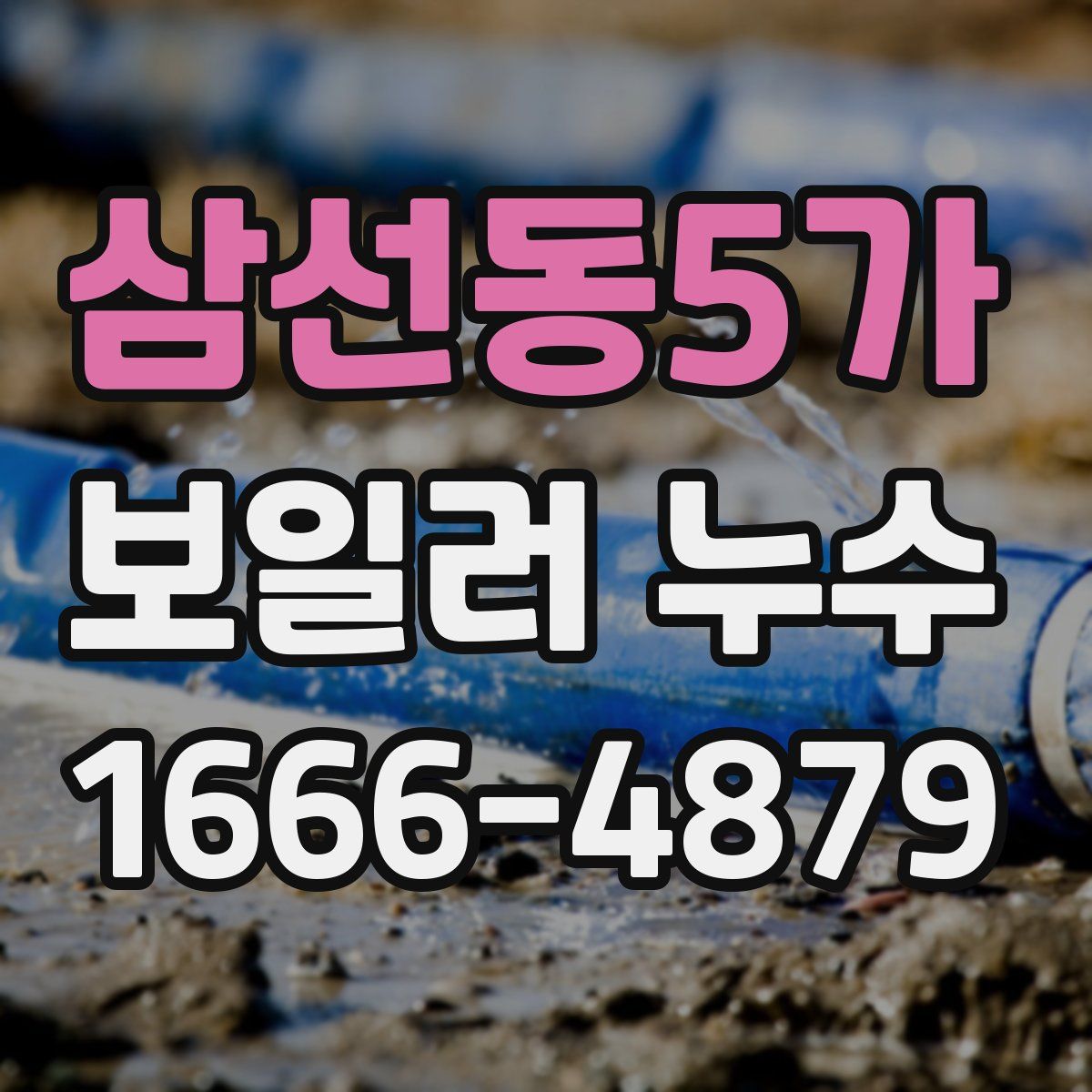 삼선동5가 보일러 누수