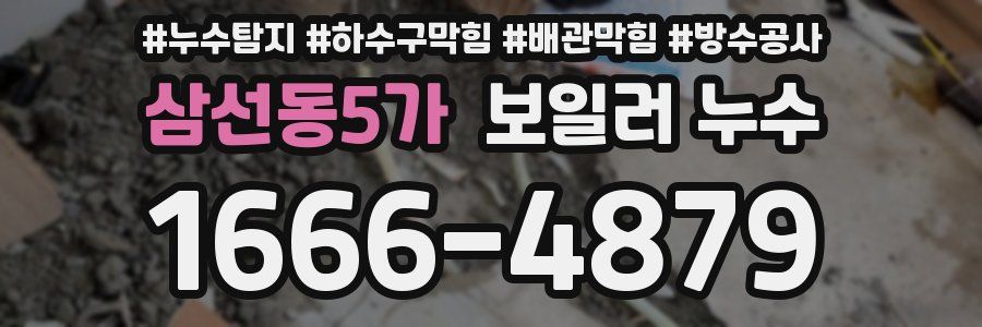 삼선동5가 보일러 누수
