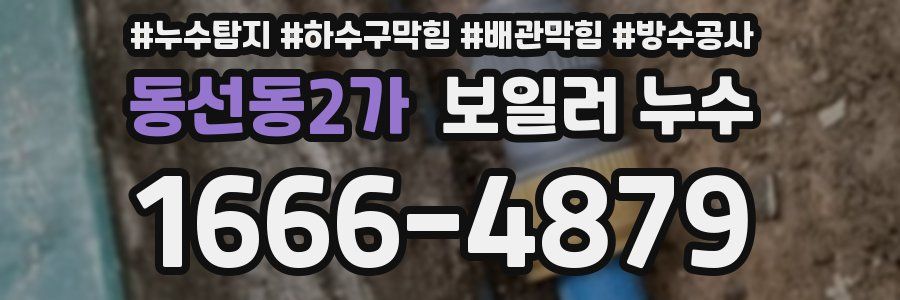 동선동2가 보일러 누수