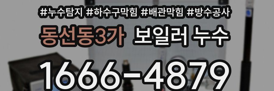 동선동3가 보일러 누수