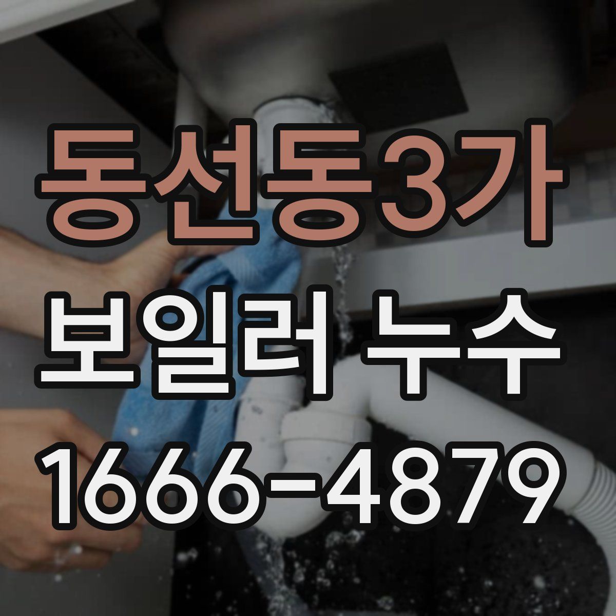 동선동3가 보일러 누수