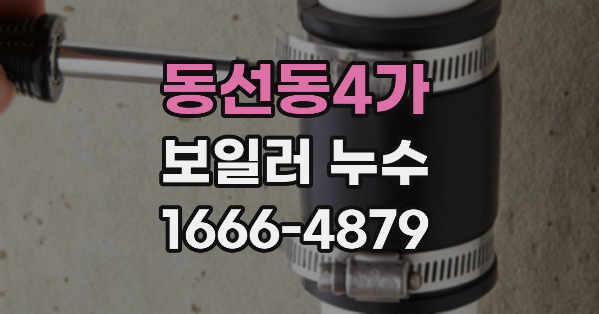 동선동4가 보일러 누수