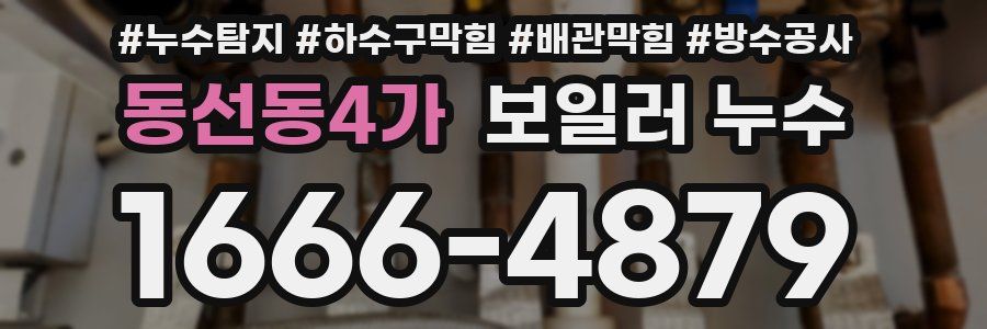 동선동4가 보일러 누수