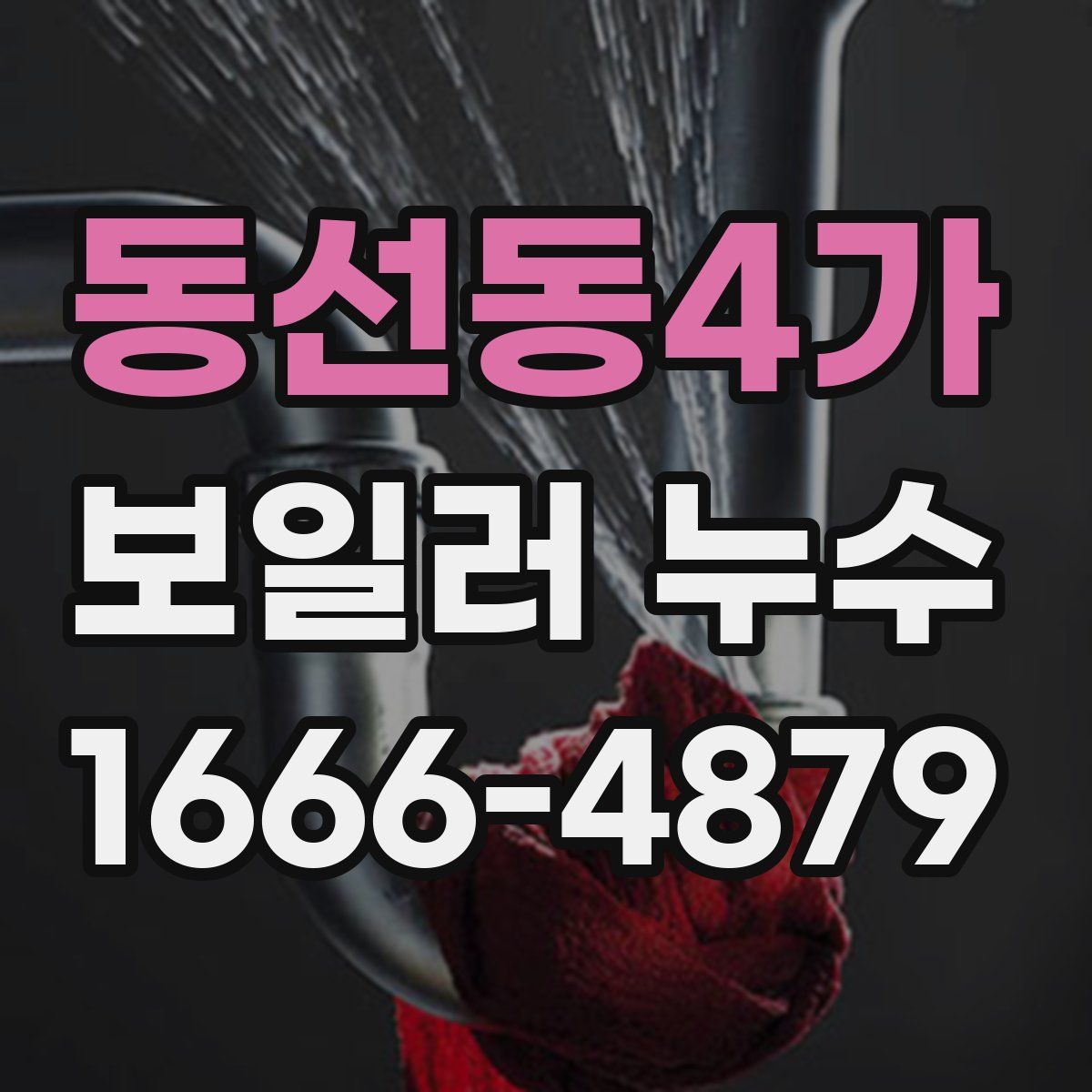 동선동4가 보일러 누수