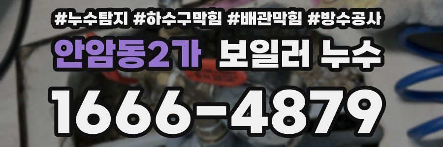 안암동2가 보일러 누수