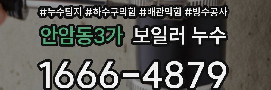 안암동3가 보일러 누수