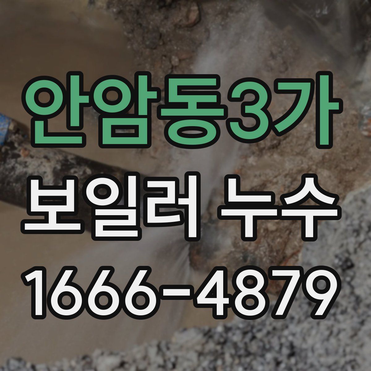 안암동3가 보일러 누수