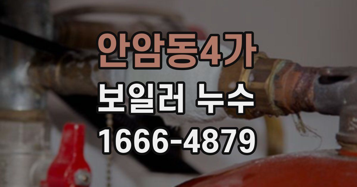 안암동4가 보일러 누수