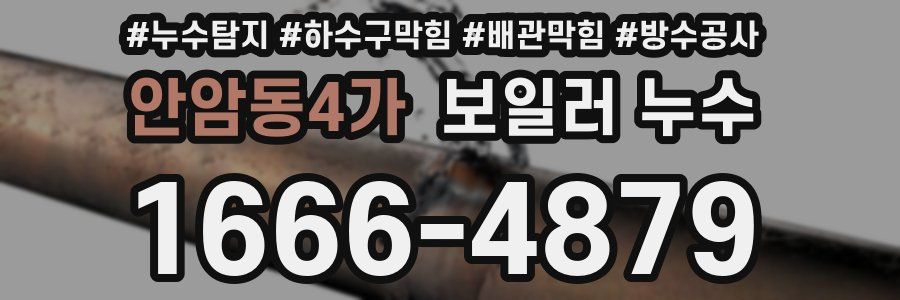 안암동4가 보일러 누수