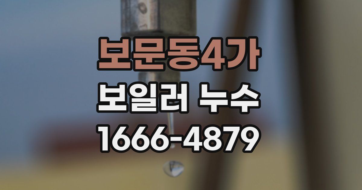 보문동4가 보일러 누수