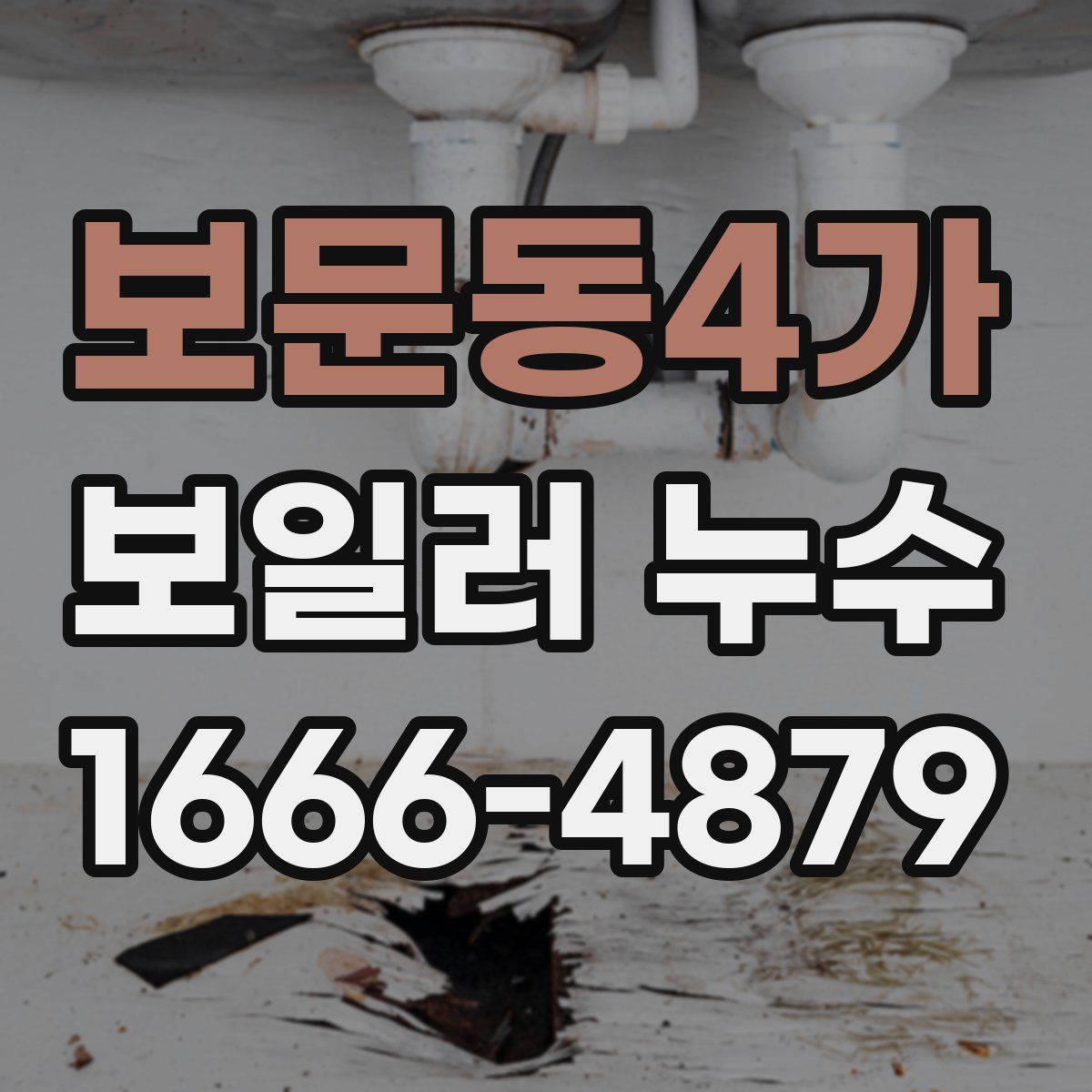 보문동4가 보일러 누수
