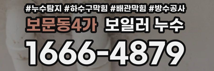 보문동4가 보일러 누수