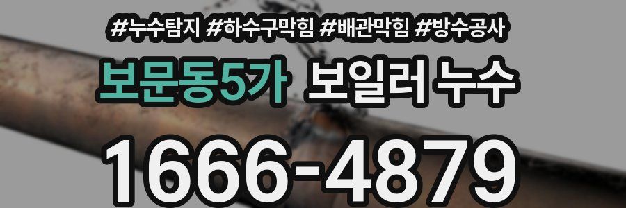 보문동5가 보일러 누수
