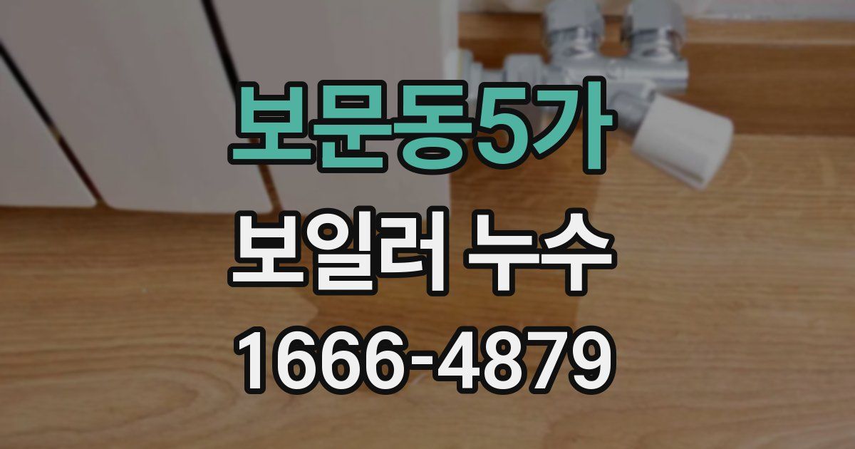 보문동5가 보일러 누수
