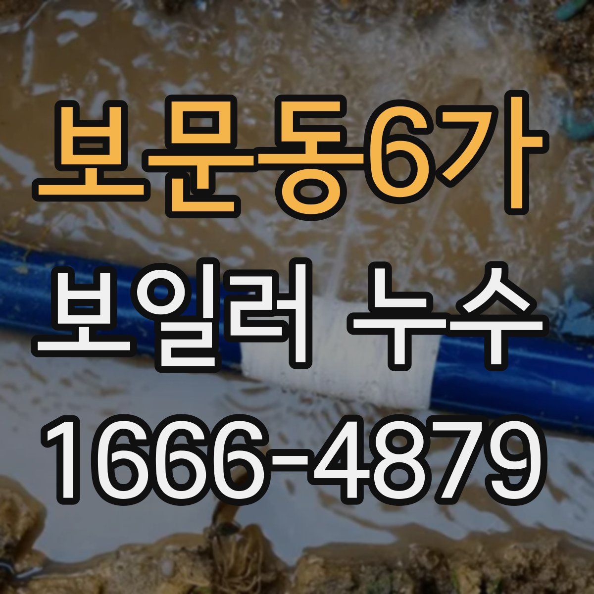 보문동6가 보일러 누수