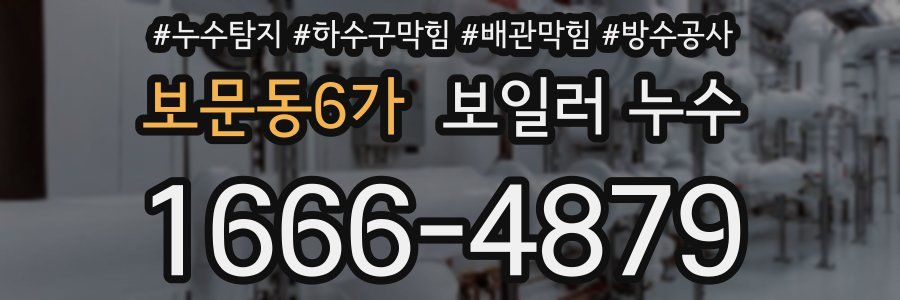 보문동6가 보일러 누수