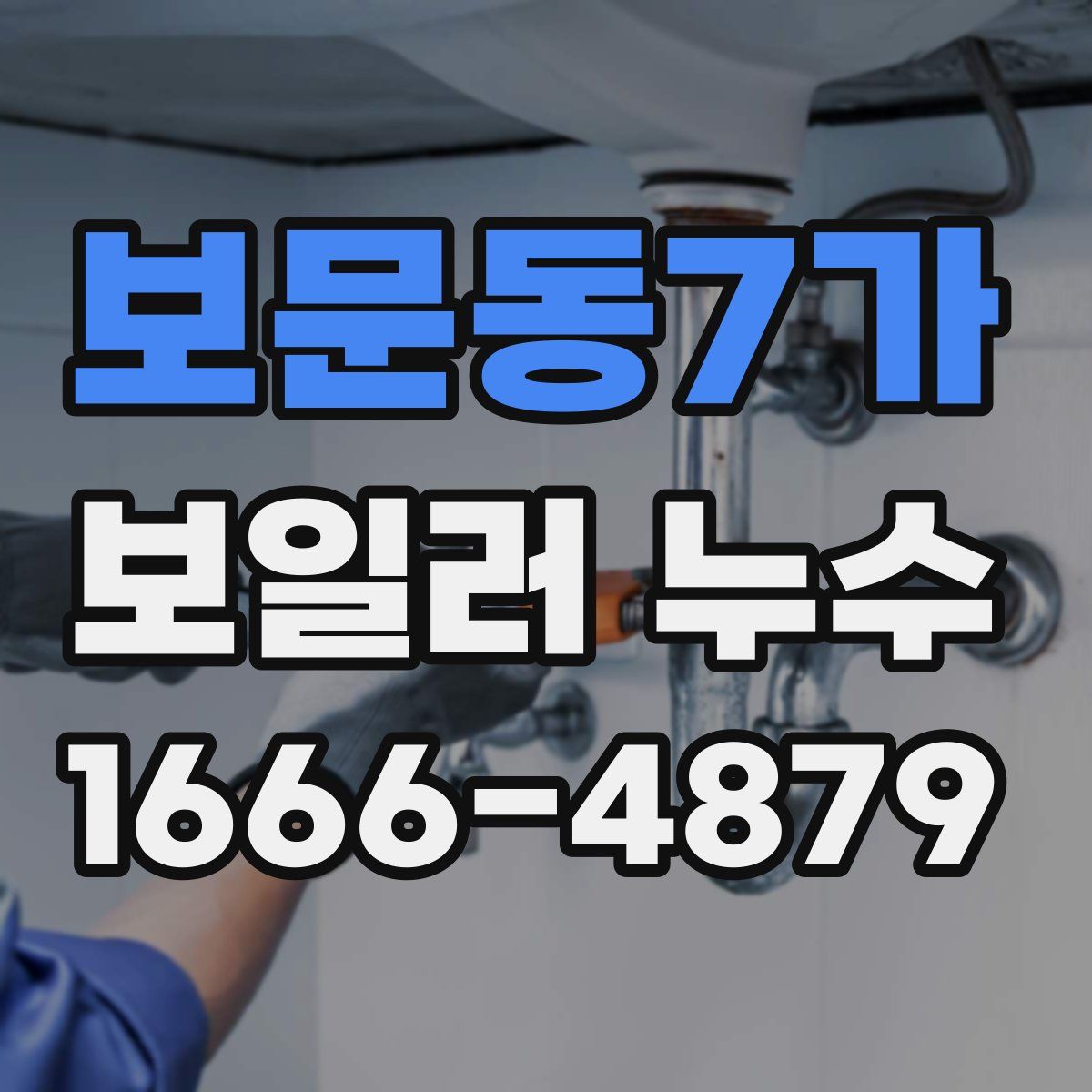 보문동7가 보일러 누수