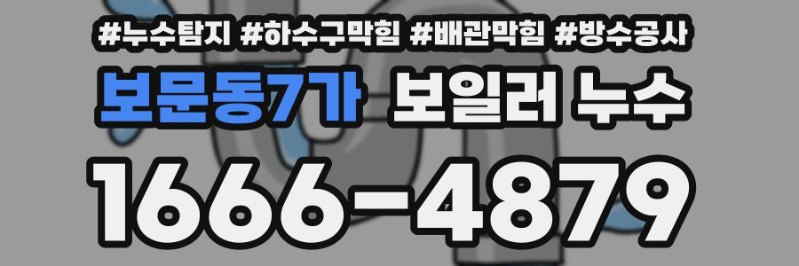 보문동7가 보일러 누수