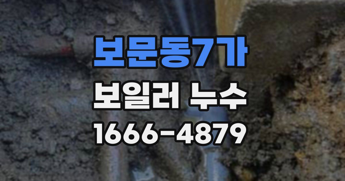 보문동7가 보일러 누수