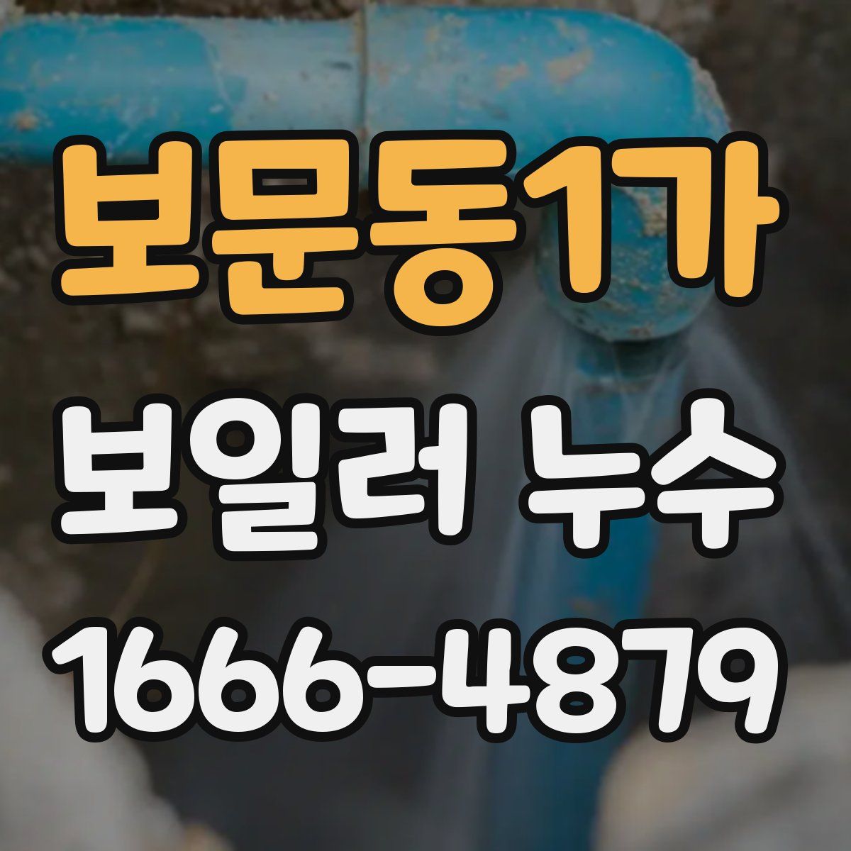 보문동1가 보일러 누수