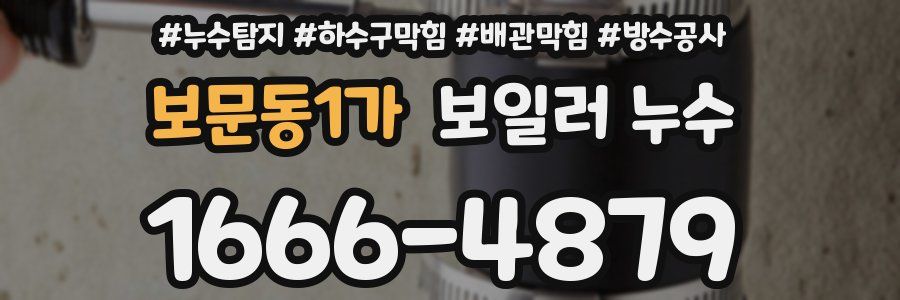 보문동1가 보일러 누수