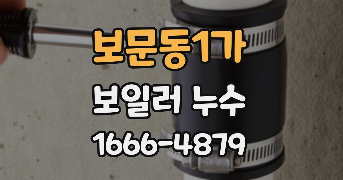 보문동1가 보일러 누수