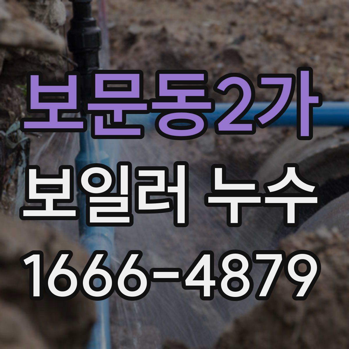 보문동2가 보일러 누수