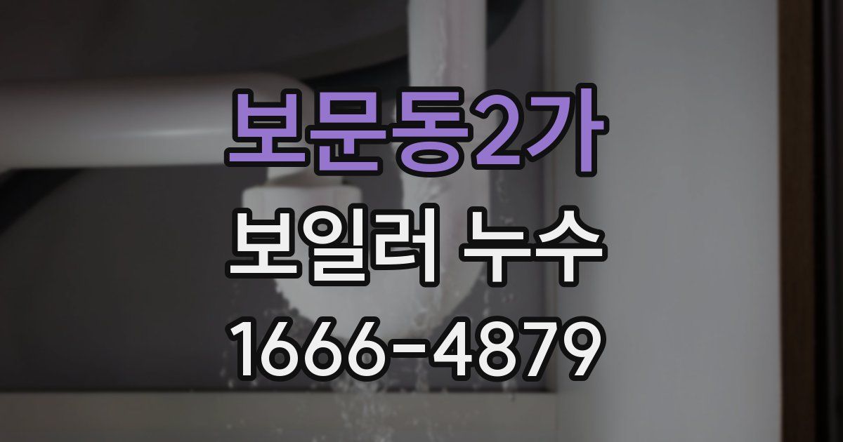 보문동2가 보일러 누수