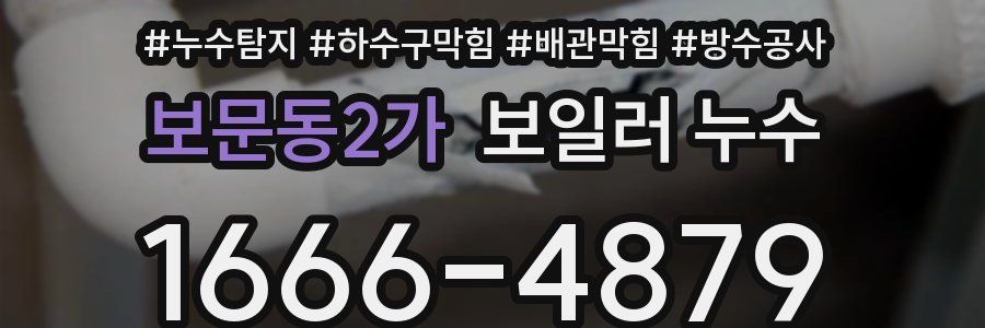 보문동2가 보일러 누수