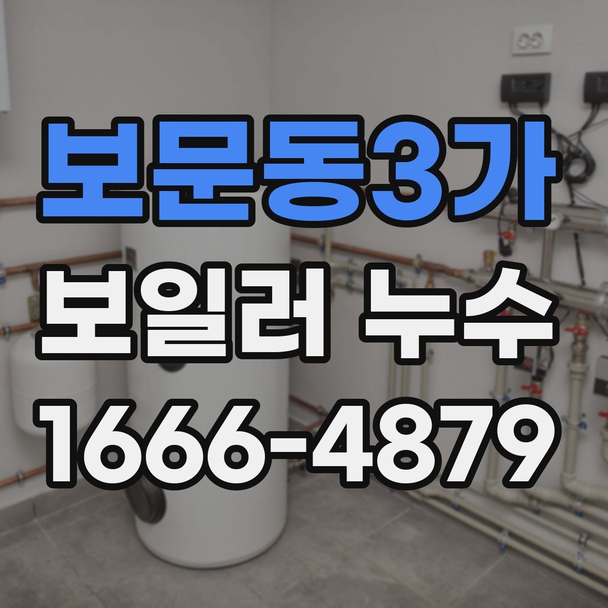 보문동3가 보일러 누수
