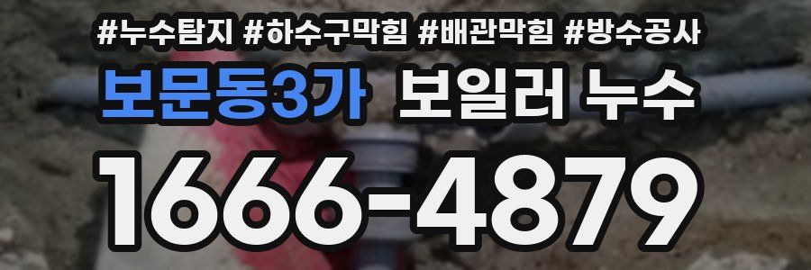 보문동3가 보일러 누수