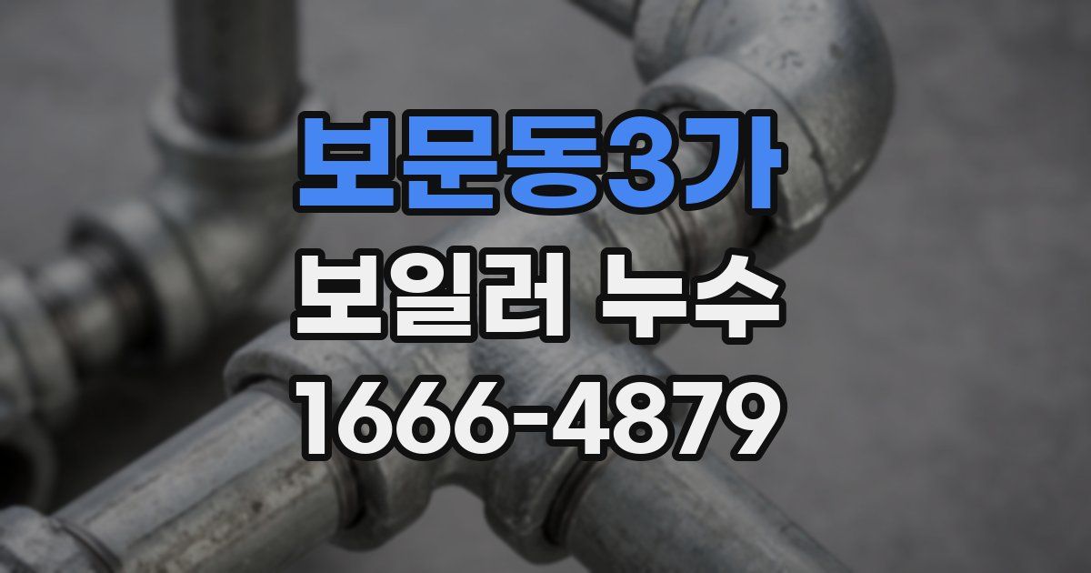 보문동3가 보일러 누수