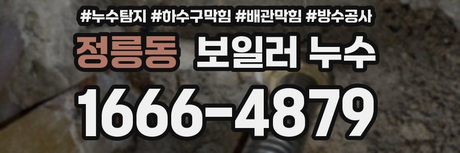 정릉동 보일러 누수