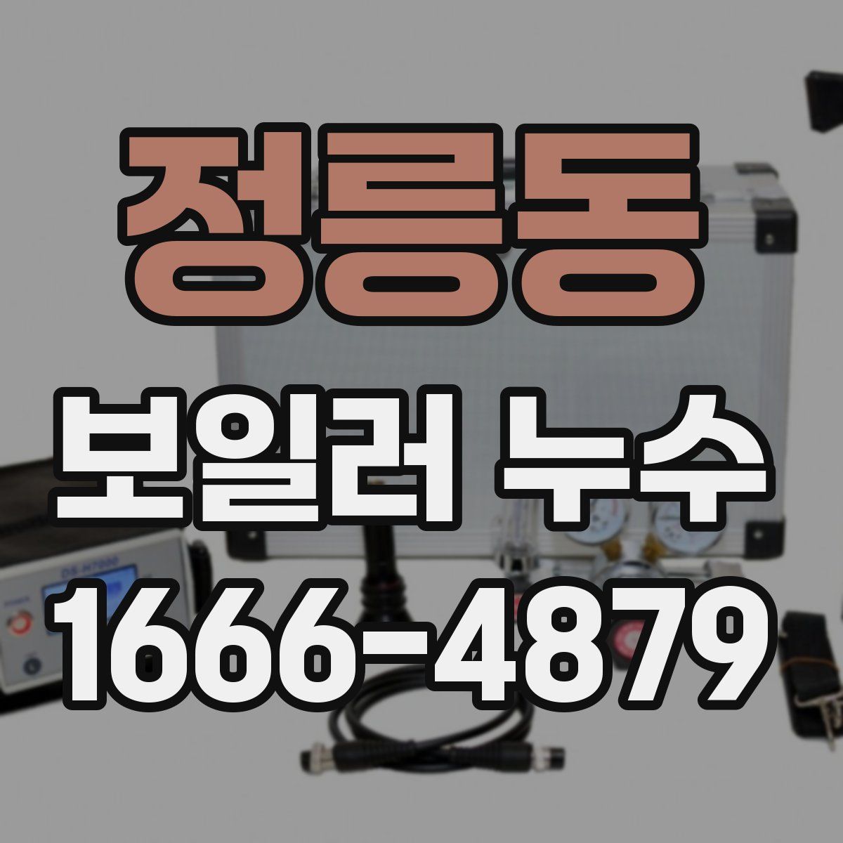 정릉동 보일러 누수