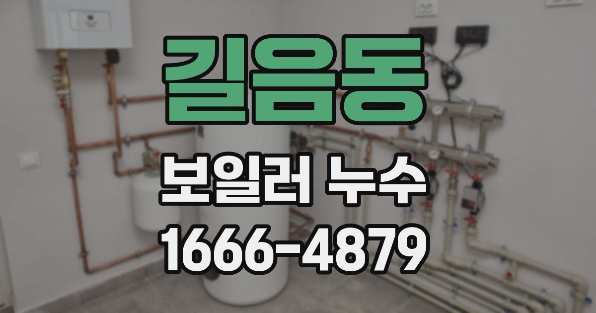 길음동 보일러 누수