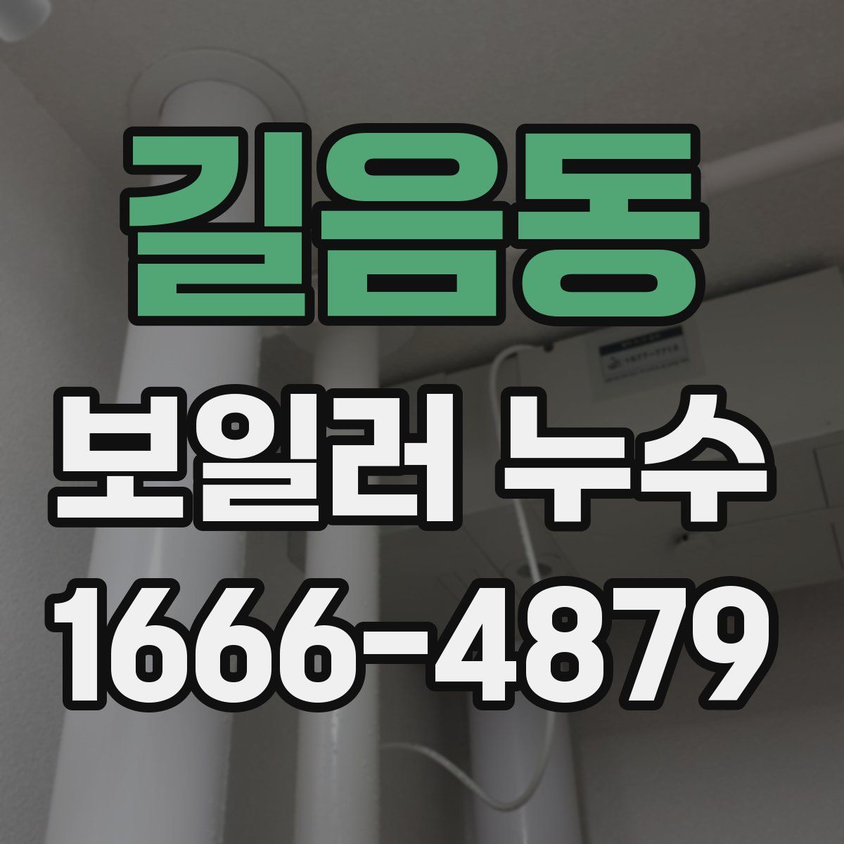 길음동 보일러 누수