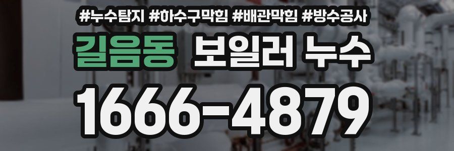 길음동 보일러 누수