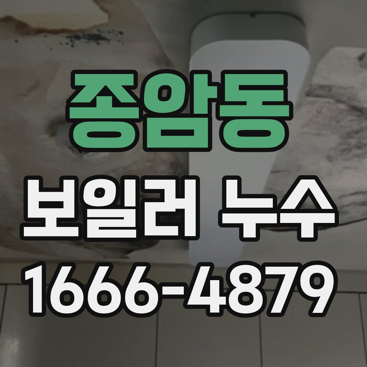 종암동 보일러 누수