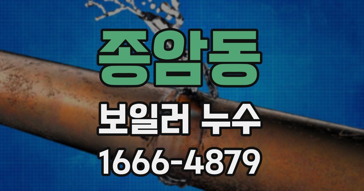 종암동 보일러 누수