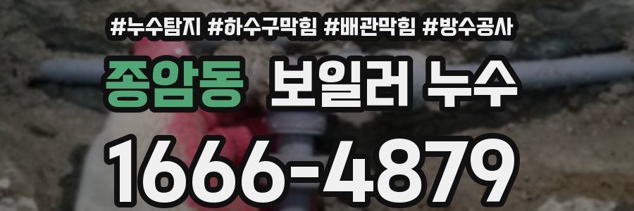 종암동 보일러 누수