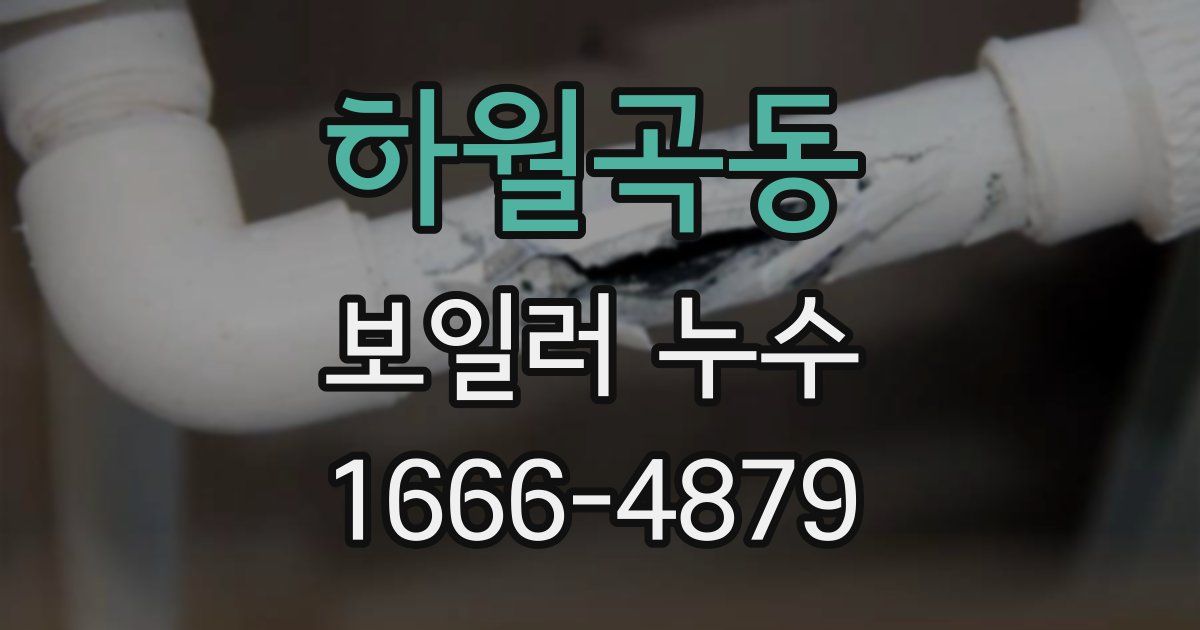 하월곡동 보일러 누수