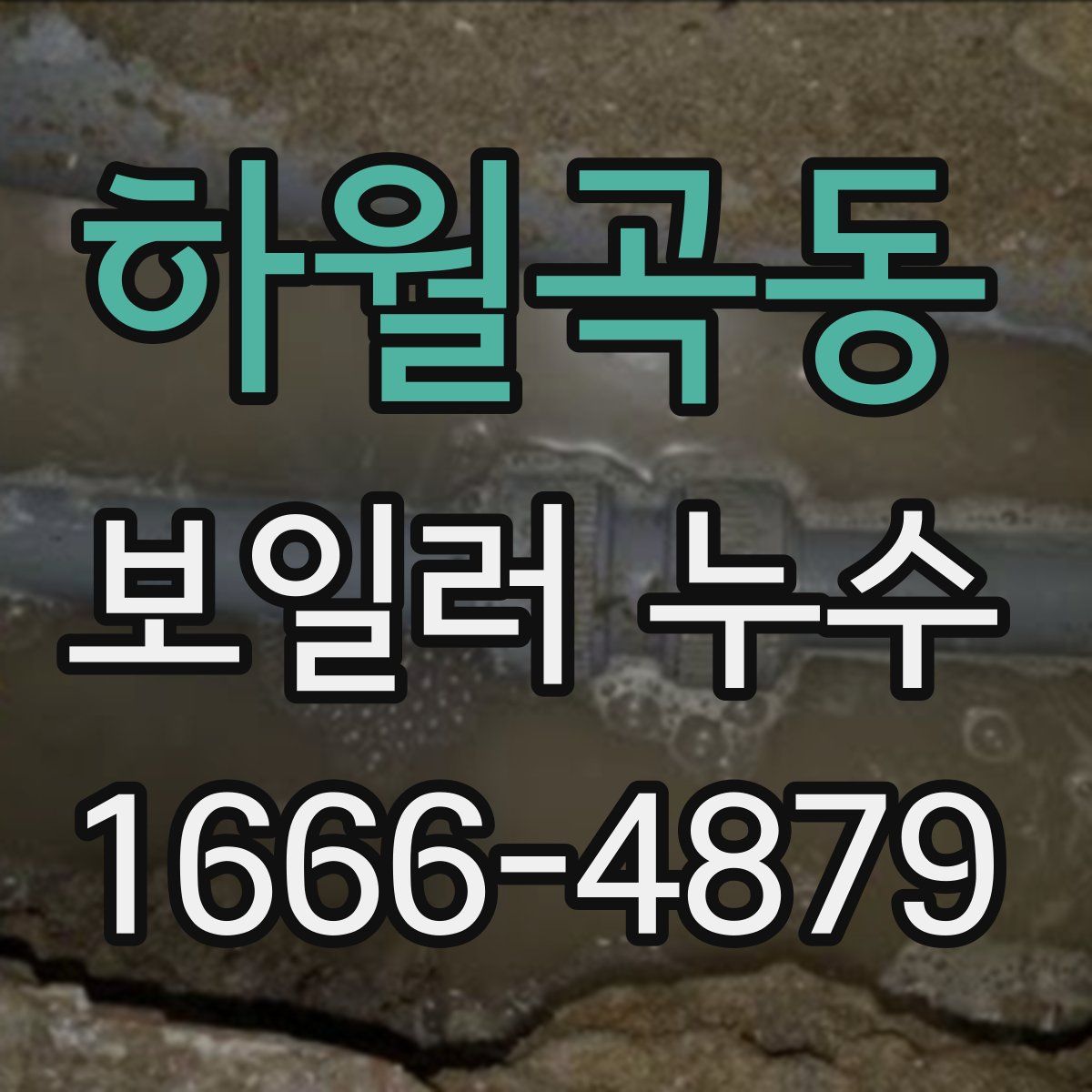 하월곡동 보일러 누수