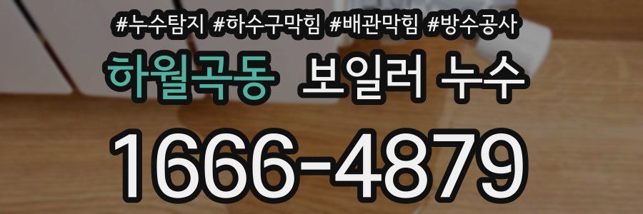 하월곡동 보일러 누수