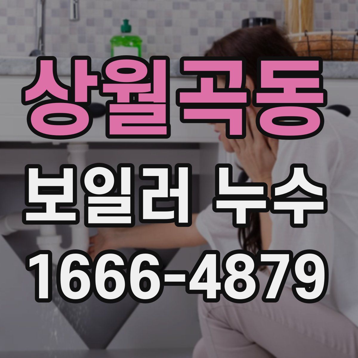 상월곡동 보일러 누수