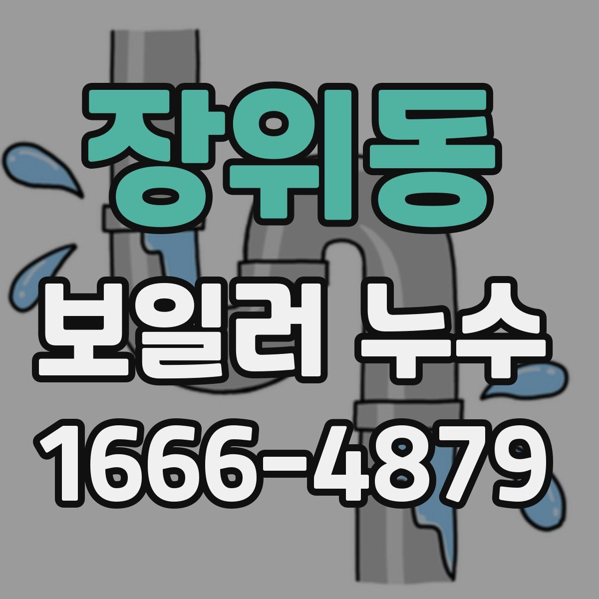 장위동 보일러 누수