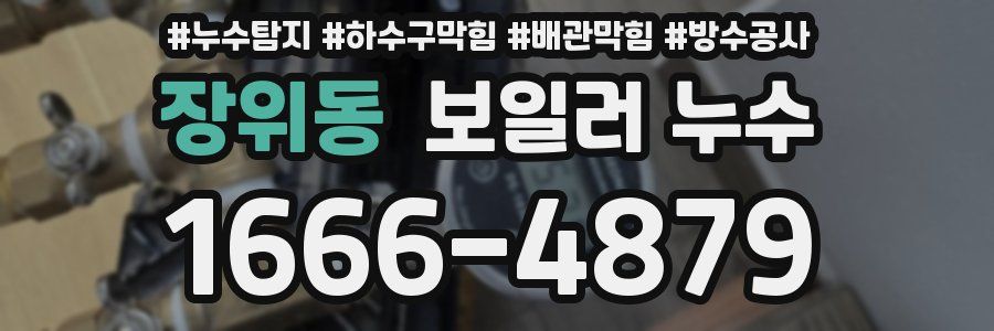 장위동 보일러 누수