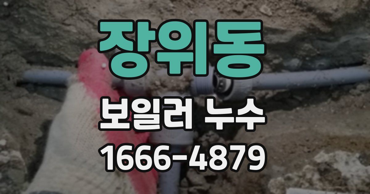 장위동 보일러 누수