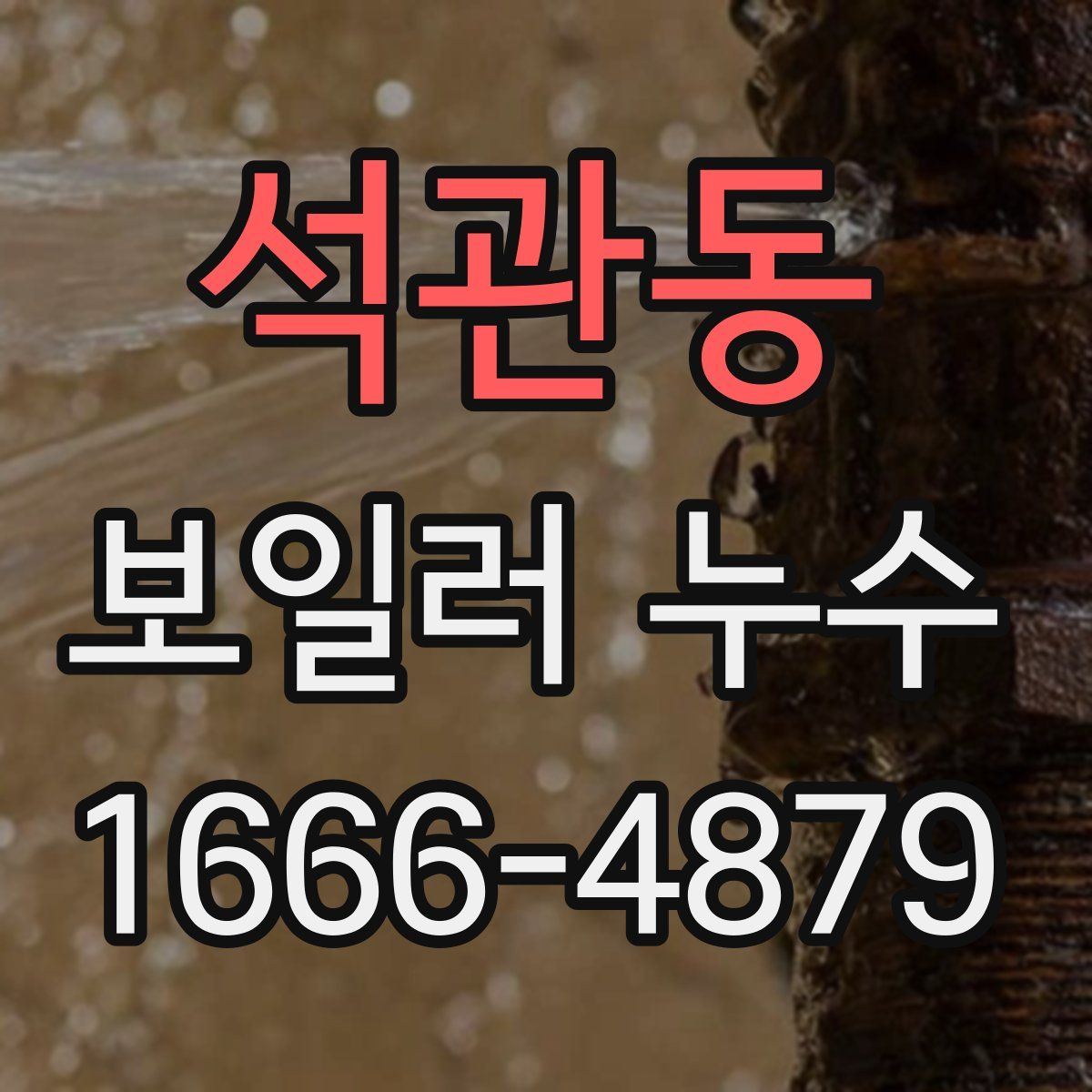 석관동 보일러 누수