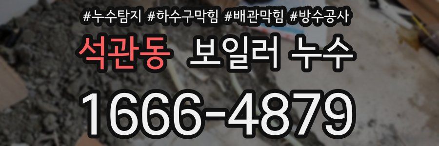 석관동 보일러 누수