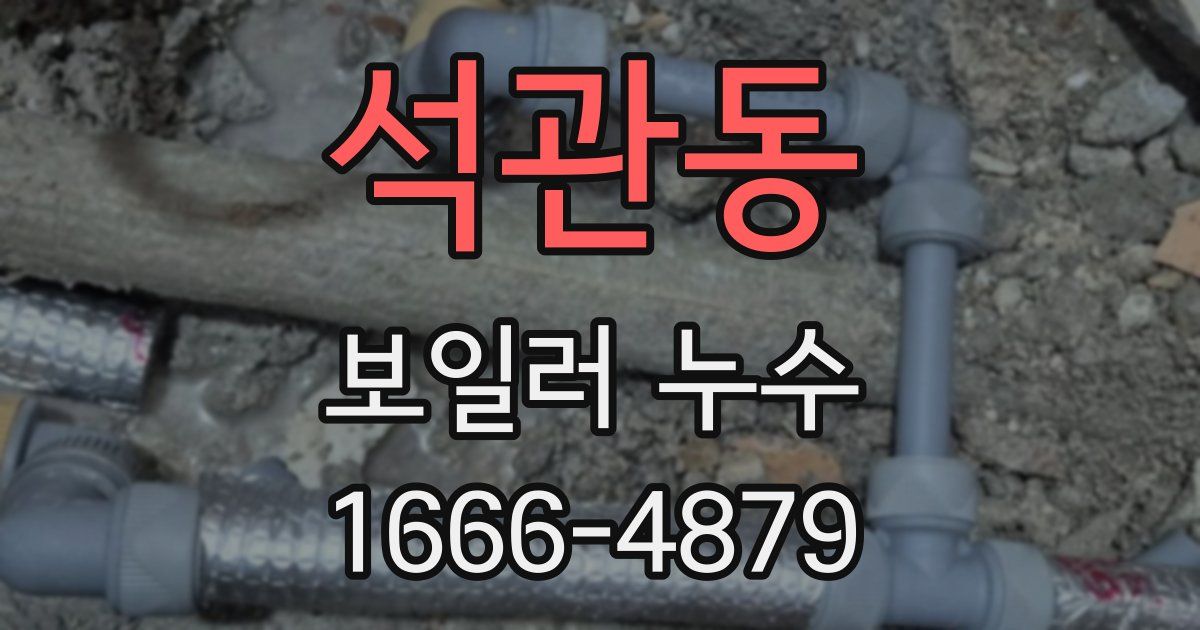 석관동 보일러 누수